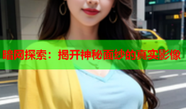 暗网探索：揭开神秘面纱的真实影像