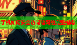 手机如何安全访问暗网的完整指南