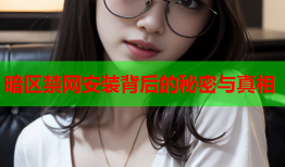 暗区禁网安装背后的秘密与真相