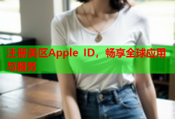 注册美区Apple ID，畅享全球应用与服务
