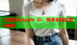 注册美区Apple ID，畅享全球应用与服务