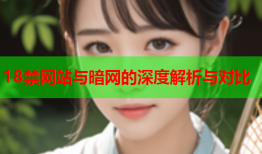 18禁网站与暗网的深度解析与对比