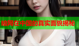 暗网在中国的真实面貌揭秘