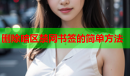 删除暗区禁网书签的简单方法
