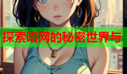探索暗网的秘密世界与