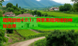 暗网禁地4.0.1：探索黑暗网络的神秘边界