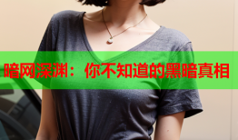 暗网深渊：你不知道的黑暗真相