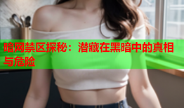 暗网禁区探秘：潜藏在黑暗中的真相与危险