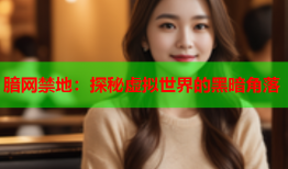 腤网禁地：探秘虚拟世界的黑暗角落