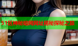 51区神秘暗网网址揭秘探秘之旅