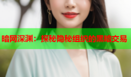 暗网深渊：探秘隐秘组织的黑暗交易