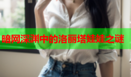 暗网深渊中的洛丽塔娃娃之谜
