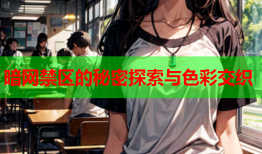 暗网禁区的秘密探索与色彩交织