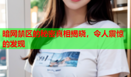 暗网禁区的秘密真相揭晓，令人震惊的发现