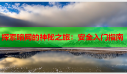 探索暗网的神秘之旅：安全入门指南