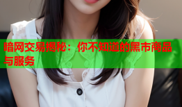 暗网交易揭秘：你不知道的黑市商品与服务