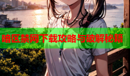 暗区禁网下载攻略与破解秘籍