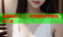 暗网禁区2.1.1：探索隐秘世界的边缘之旅