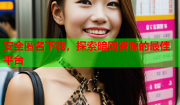 安全匿名下载，探索暗网资源的最佳平台