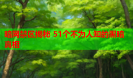 暗网禁区揭秘 51个不为人知的黑暗真相