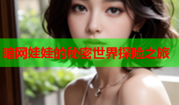 暗网娃娃的秘密世界探险之旅