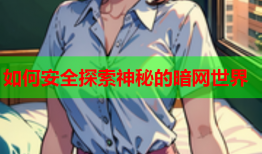 如何安全探索神秘的暗网世界