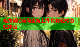 暗龙辅助官网全新上线 助你轻松游戏体验