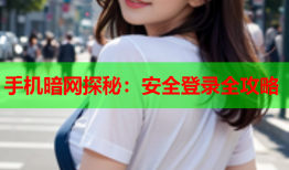 手机暗网探秘：安全登录全攻略