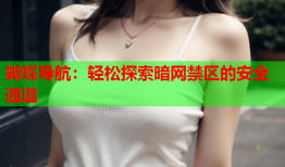 蝴蝶导航：轻松探索暗网禁区的安全通道