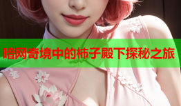 暗网奇境中的柿子殿下探秘之旅