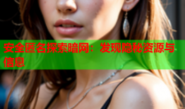 安全匿名探索暗网：发现隐秘资源与信息