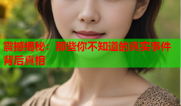 震撼揭秘：那些你不知道的真实事件背后真相