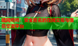 暗网哟哟：安全匿名的在线交易与信息交流平台