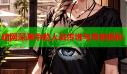 暗网深渊中的人彘传说与真相揭秘
