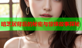 暗芝居背后的秘密与惊悚故事探秘