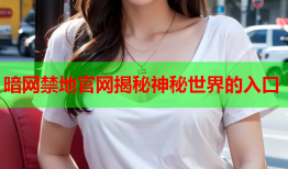 暗网禁地官网揭秘神秘世界的入口