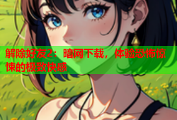 解除好友2：暗网下载，体验恐怖惊悚的极致快感