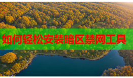 如何轻松安装暗区禁网工具