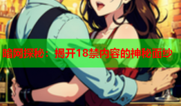 暗网探秘：揭开18禁内容的神秘面纱