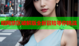 暗网禁区破解版全新冒险等你挑战