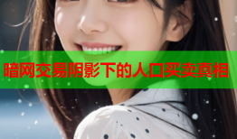 暗网交易阴影下的人口买卖真相