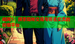 暗网1：探索隐秘交易与匿名交流的终极平台