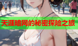 天涯暗网的秘密探险之旅