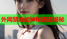 外网禁地的神秘通道揭秘