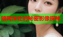 暗网深处的秘密影像探秘