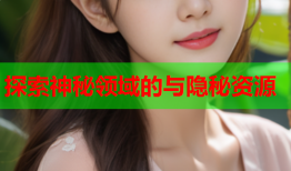 探索神秘领域的与隐秘资源
