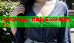 探索暗网禁区：安全匿名的隐秘交流平台