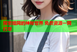 探索暗网的神秘世界 免费资源一网打尽