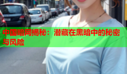 中国暗网揭秘：潜藏在黑暗中的秘密与风险
