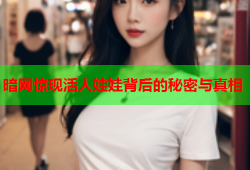 暗网惊现活人娃娃背后的秘密与真相